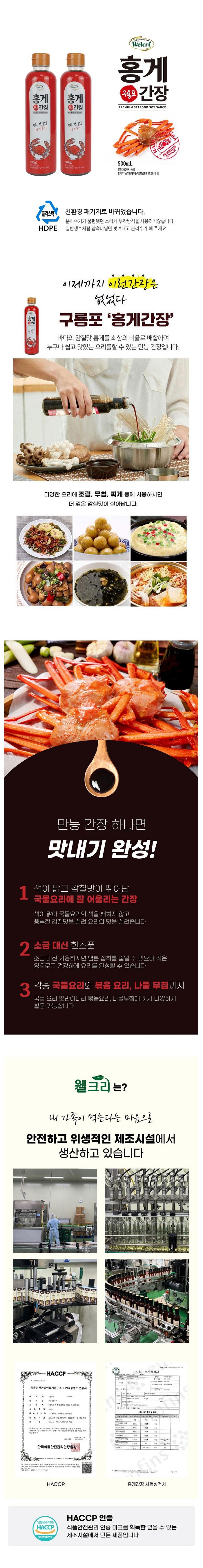 웰크리 홍게간장 500ml 상세페이지.jpg