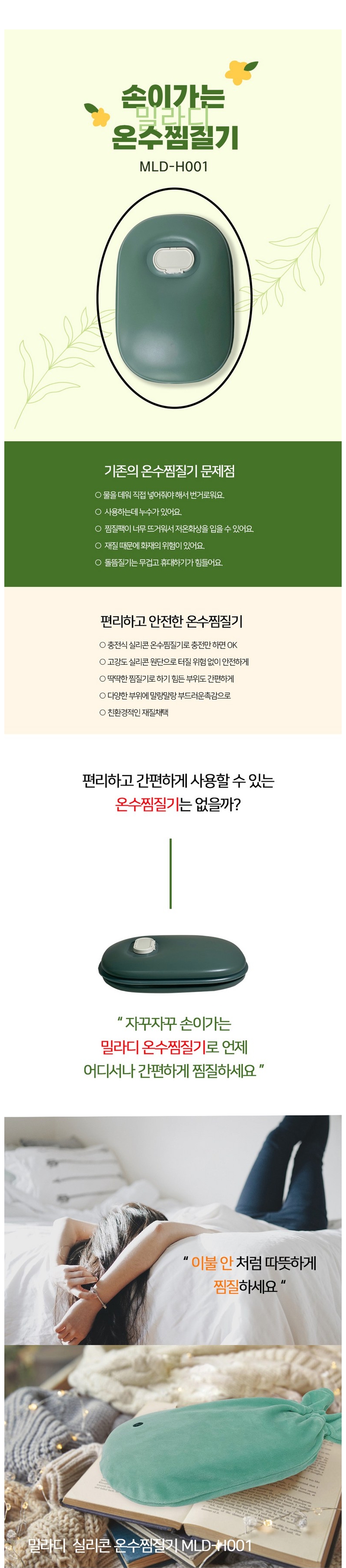밀라디 충전식 온수찜질기 상세페이지 1.jpg